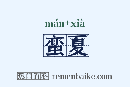 蛮夏是什么意思的图片